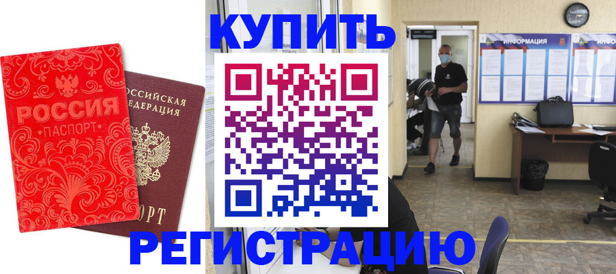 временная регистрация купить в Анжеро-Судженске